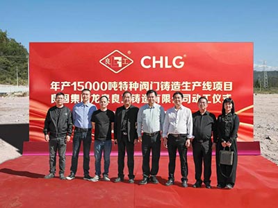 開工大吉！良固集團年產15000噸特種閥門鑄造基地正式動工，集團產業布局再擴大