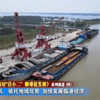 湖北團(tuán)風(fēng)推進(jìn)臨港經(jīng)濟(jì)區(qū)建設(shè) 暢通湖北砂石外運路徑