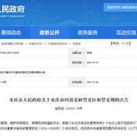 天然砂告急！重慶32條河道設(shè)置禁采區(qū)與禁采期 恐將影響建筑用砂市場價格