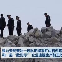 查處 | 私挖盜采礦山石料1000 余噸、“散亂污”企業違規生產加工砂石料