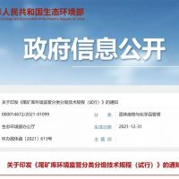 生態環保部發布新規，尾礦庫監管又有新要求！