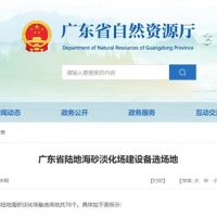 大規(guī)模合法淡化海砂!廣東省公布78個(gè)陸地海砂淡化場(chǎng)備選場(chǎng)地