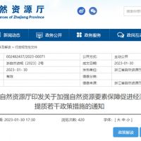 浙江自然資源廳發布重要通知！全面助力重大項目用礦需求！