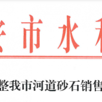 70元/噸！江西一市統一調整河道砂石銷售價格